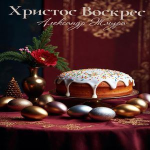Христос воскрес