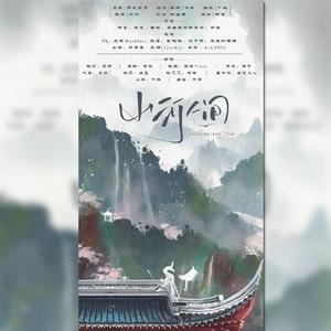 山河人间【纯歌版】