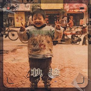 轨 迹