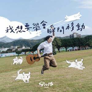 我想要學會瞬間移動