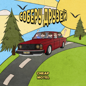 Соберу друзей