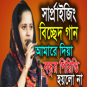 আমারে দিয়া বন্ধুর পিরিতি হয়লো না