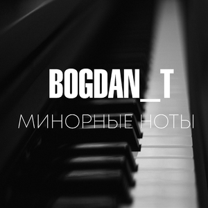 Минорные ноты