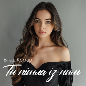 Ти пішла із ним (Remake 2026)