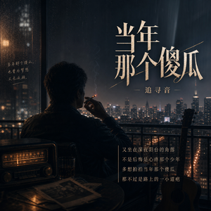 当年那个傻瓜_backup