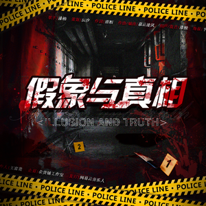 假象与真相