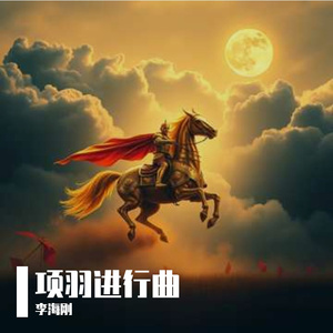 项羽进行曲