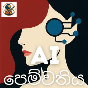 AI පෙම්වතිය