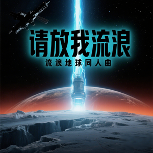 【流浪地球同人曲】请放我流浪