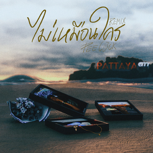 ไม่เหมือนใคร