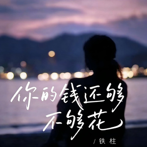 你的钱还够不够花