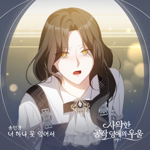 너 하나 못 잊어서