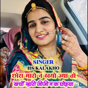 छोरा मारो न ठयो ज्या तो खर्चों म्हारी जीजी न क छोडया