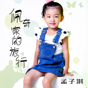 佩奇家的旅行