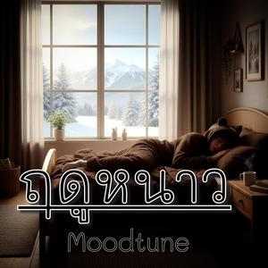 ฤดูหนาว