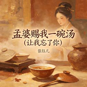 孟婆赐我一碗汤(让我忘了你)