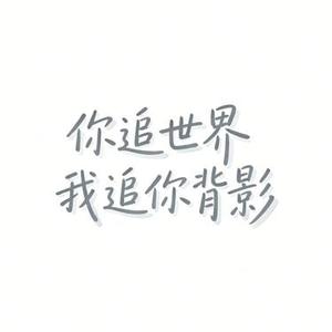 你追世界我追你背影