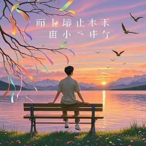 我要学会放过自己