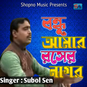 Bondhu Amar Roser Nagor