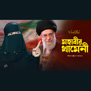 মহাবীর খামেনী