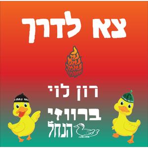 צא לדרך (feat. רון לוי)