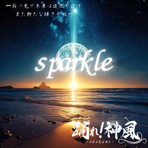 スパークル