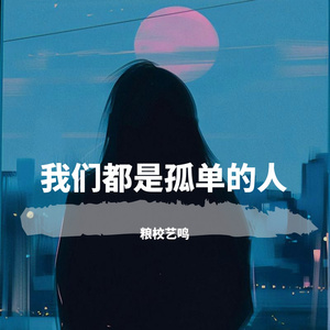 我们都是孤单的人（快手版）