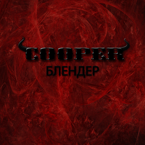 Блендер