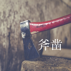 斧凿