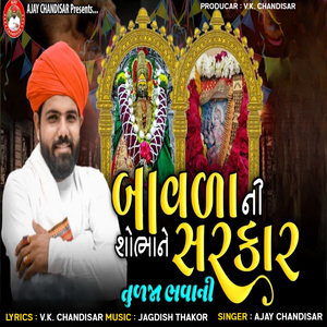 Bavda Ni Shobha Ne Sarkar Tudja Bhavani