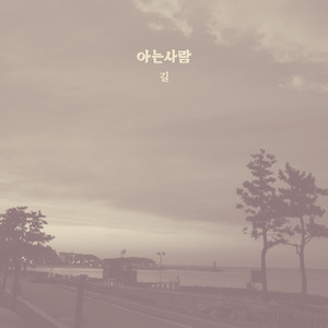 길 (With 장원준)