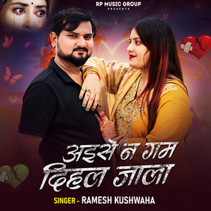 अइसे न गम दिहल जाला