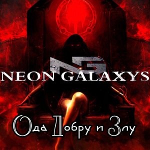 Ода добру и злу