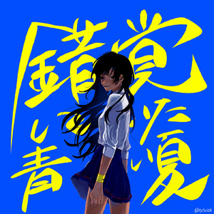 錯覚シテル_?