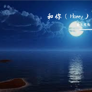 和你（Honey). 张艺兴 Lay