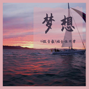 梦想（live）