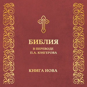 Глава 22. Книга Иова