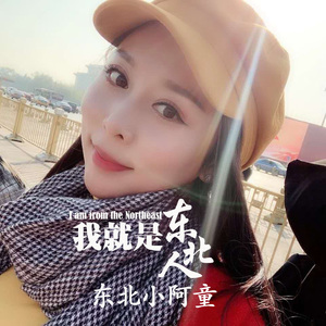 我就是东北人