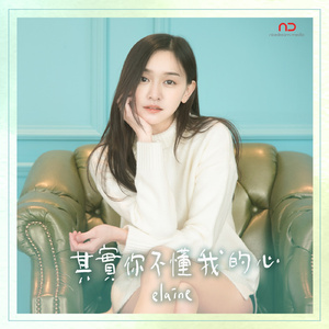 其实你不懂我的心