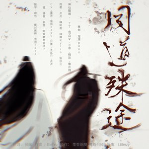 同道殊途 全女向剧情版