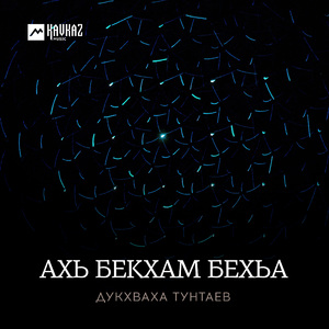 Ахь бекхам бехьа