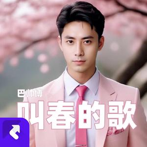 叫春的歌