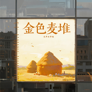 金色麦堆
