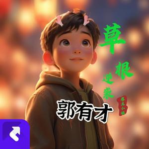草根逆袭郭有才 (DJ版)