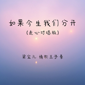 如果今生我们分开(走心对唱版)