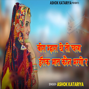 बीरा म्हारा थे तो चला ईराक भात कौन भरगो र