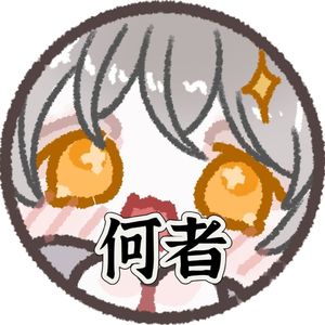 何者