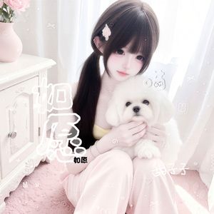 如愿