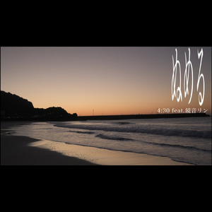 ぬめる (feat. 鏡音リン)