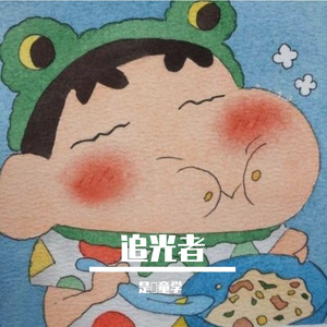追光者(吉他版)